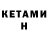 Кетамин ketamine Valery Kotlyar